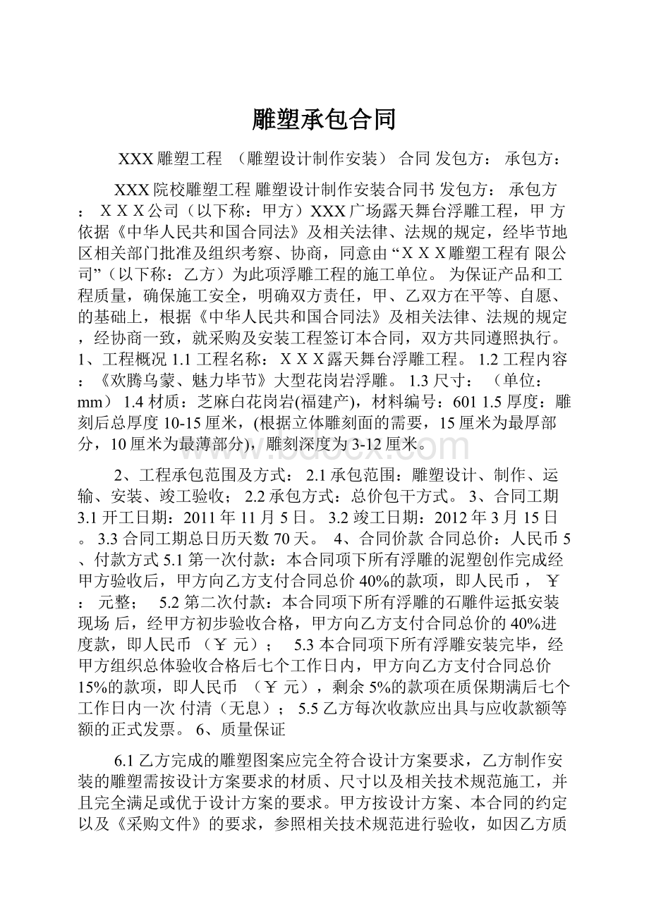 雕塑承包合同.docx_第1页