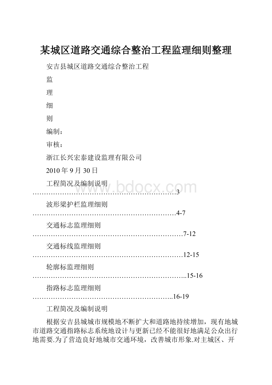 某城区道路交通综合整治工程监理细则整理.docx