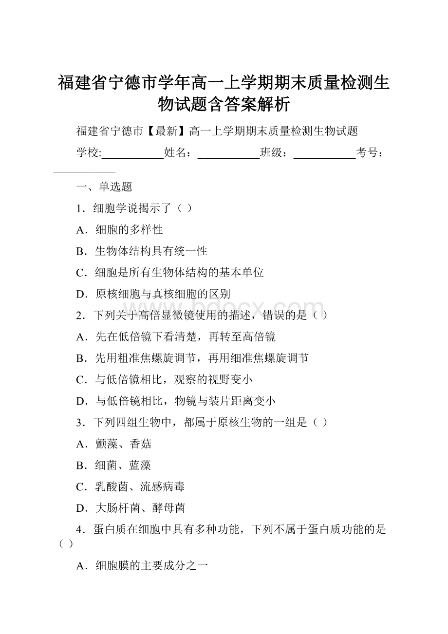 福建省宁德市学年高一上学期期末质量检测生物试题含答案解析.docx_第1页