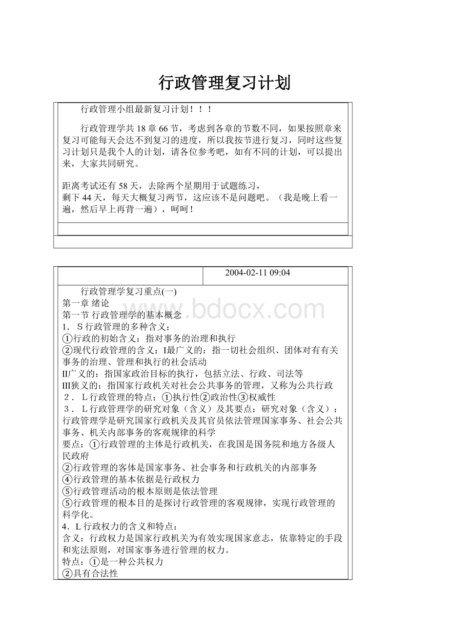 行政管理复习计划.docx_第1页