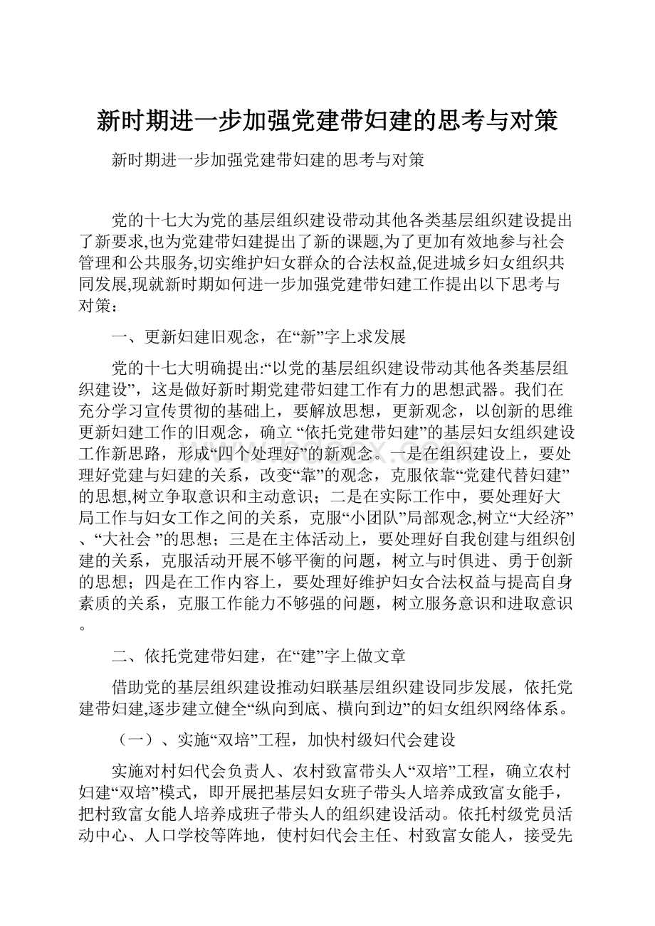 新时期进一步加强党建带妇建的思考与对策.docx