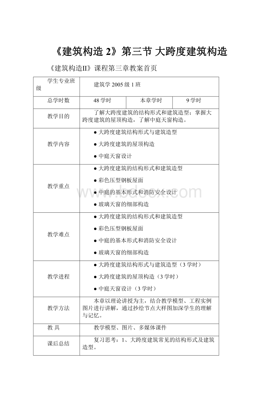 《建筑构造2》第三节 大跨度建筑构造.docx_第1页