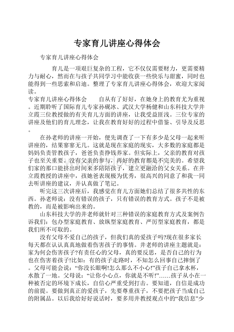 专家育儿讲座心得体会.docx_第1页