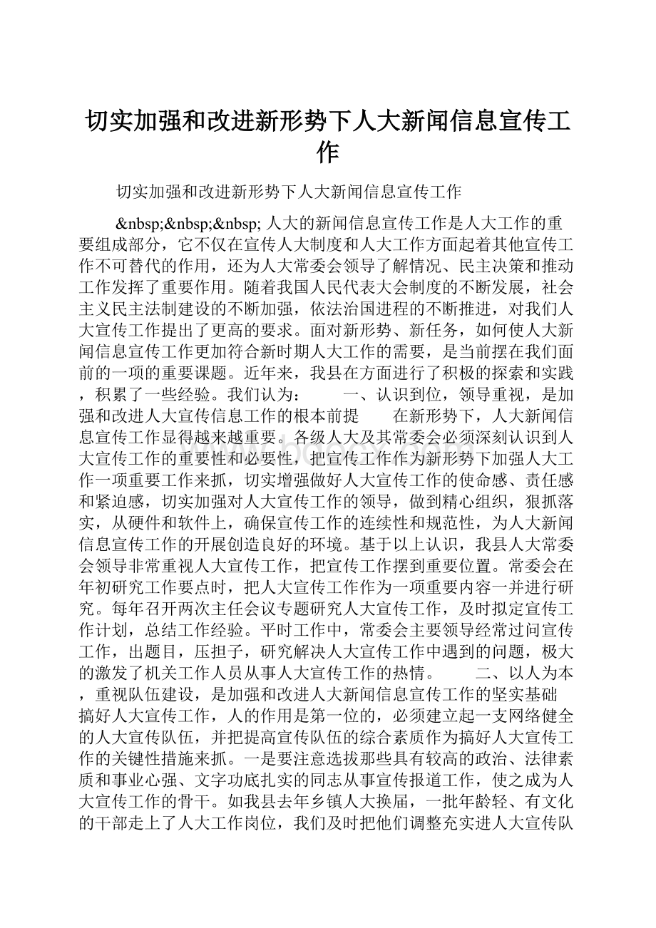 切实加强和改进新形势下人大新闻信息宣传工作.docx_第1页