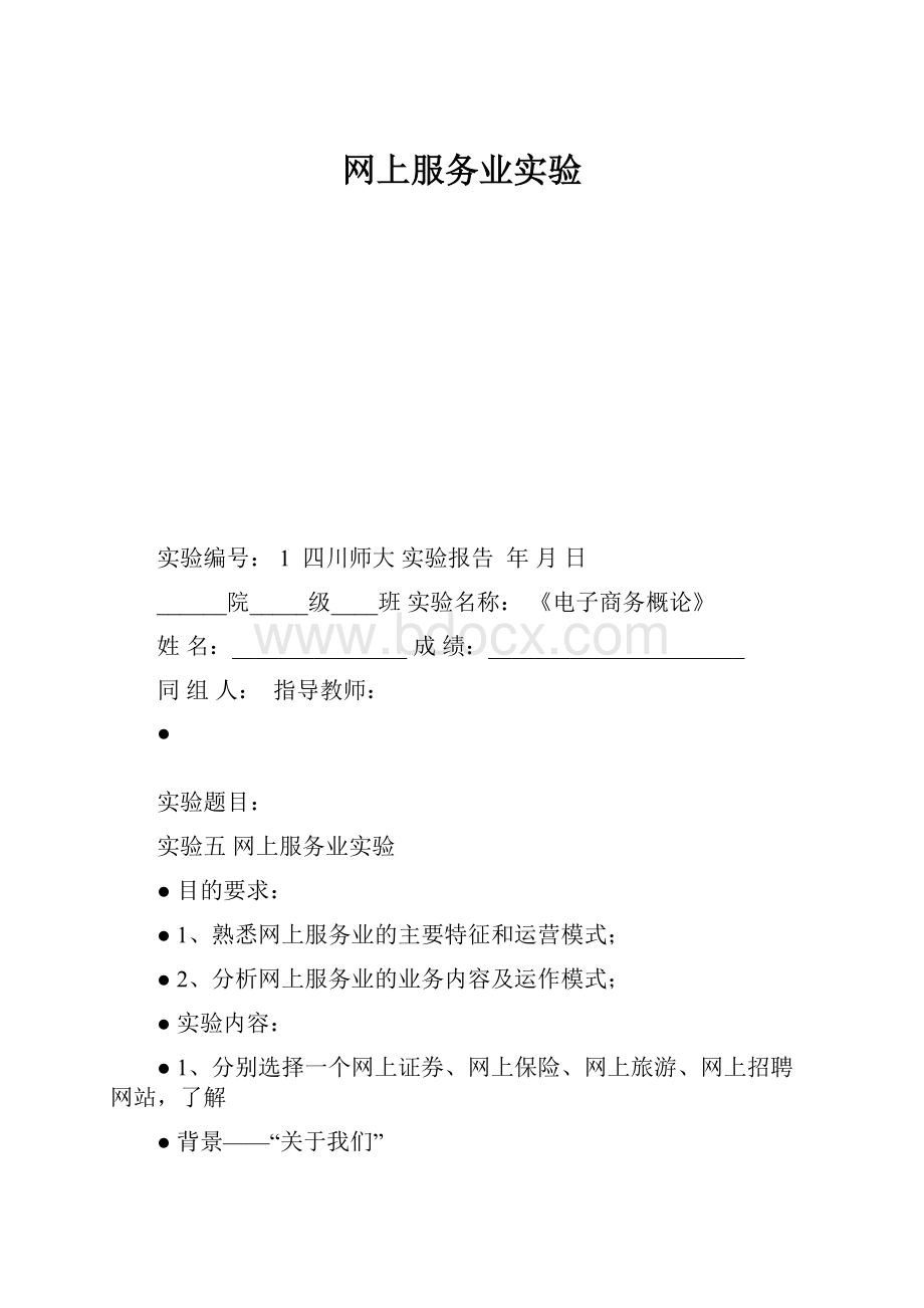 网上服务业实验.docx_第1页