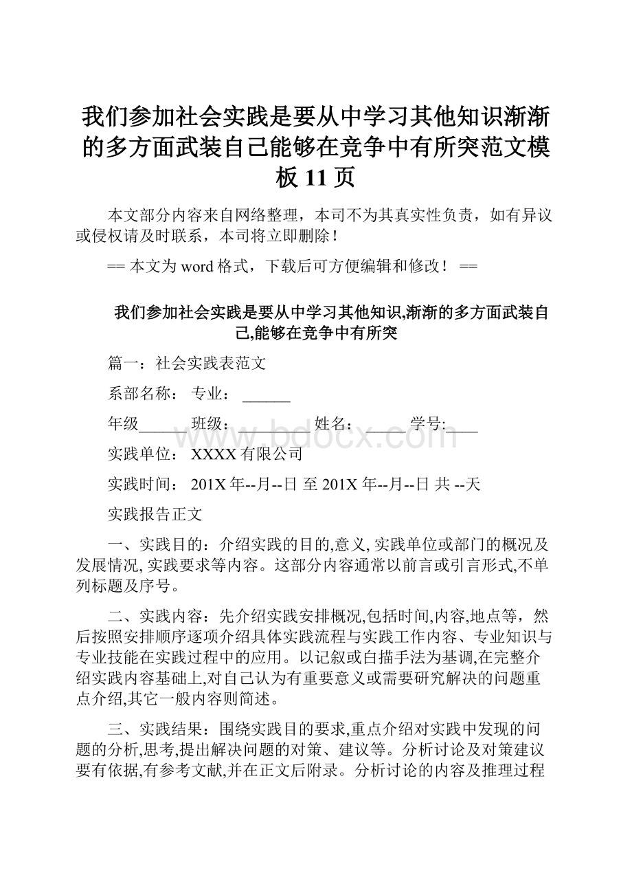 我们参加社会实践是要从中学习其他知识渐渐的多方面武装自己能够在竞争中有所突范文模板 11页.docx_第1页