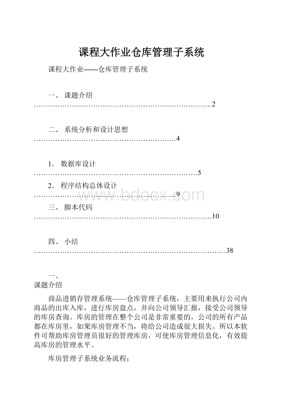 课程大作业仓库管理子系统.docx