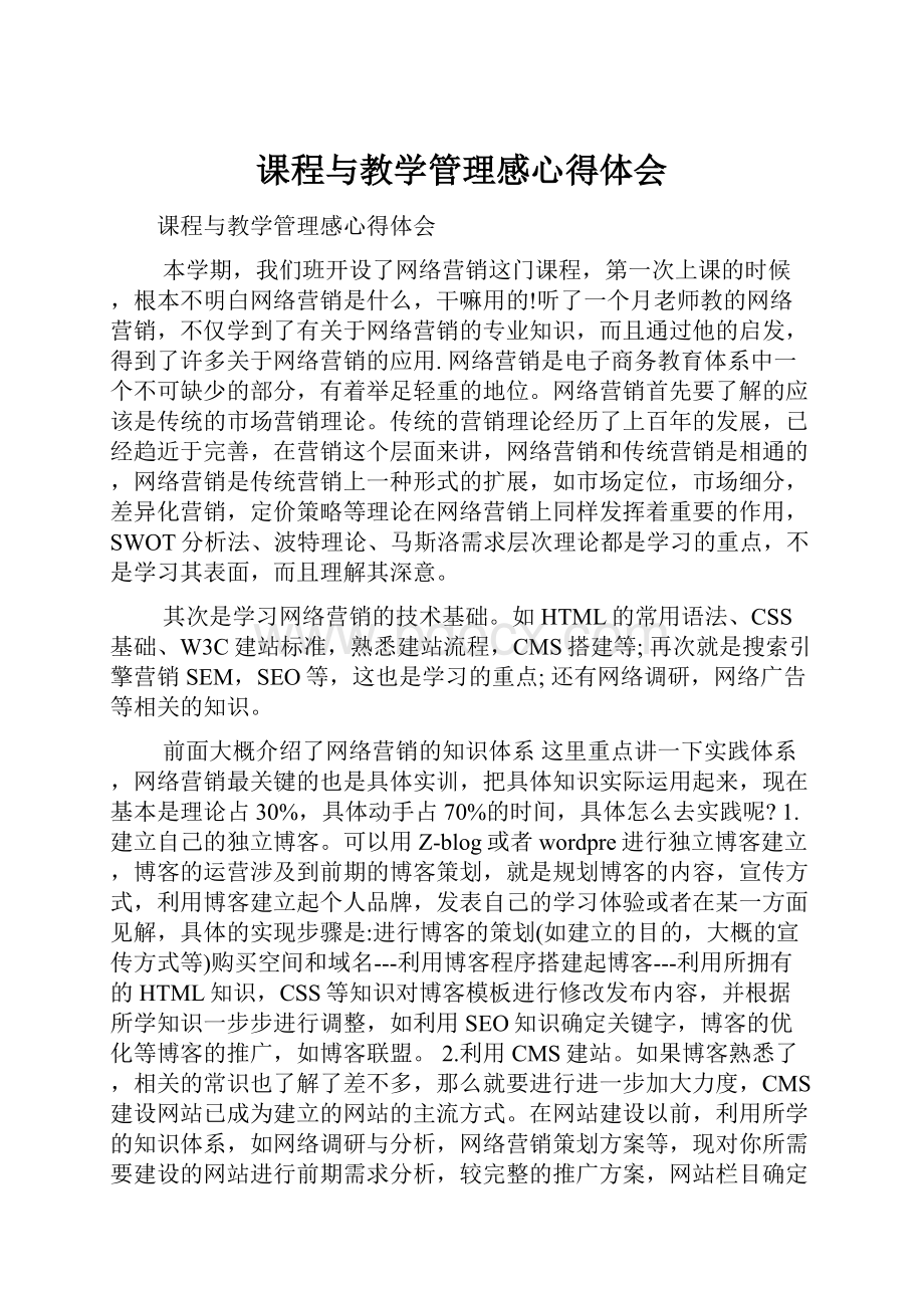 课程与教学管理感心得体会.docx