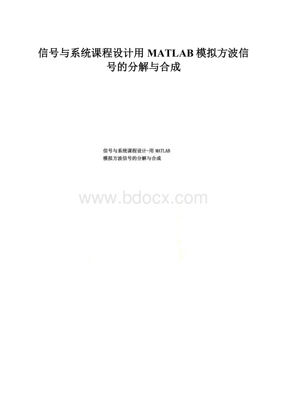 信号与系统课程设计用MATLAB模拟方波信号的分解与合成.docx