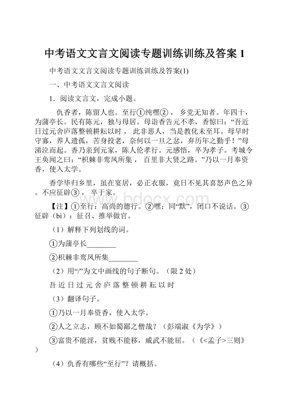 中考语文文言文阅读专题训练训练及答案1.docx