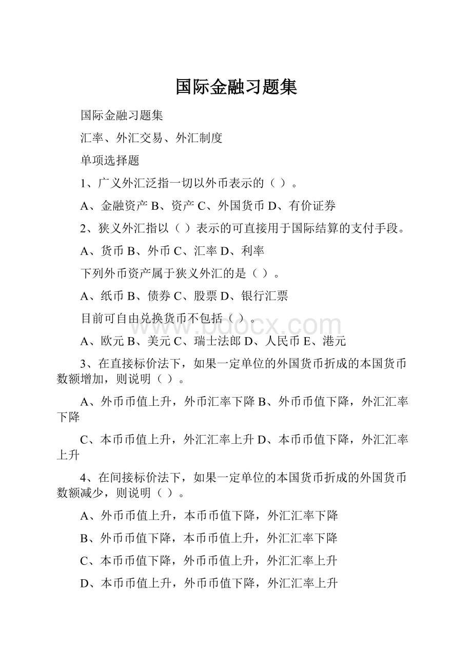 国际金融习题集.docx_第1页