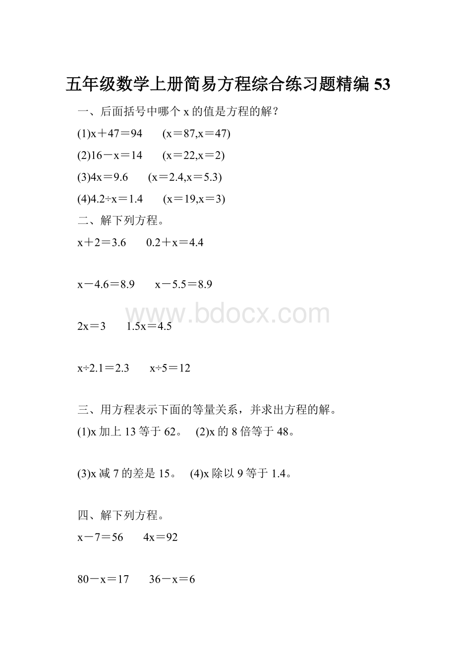 五年级数学上册简易方程综合练习题精编 53.docx