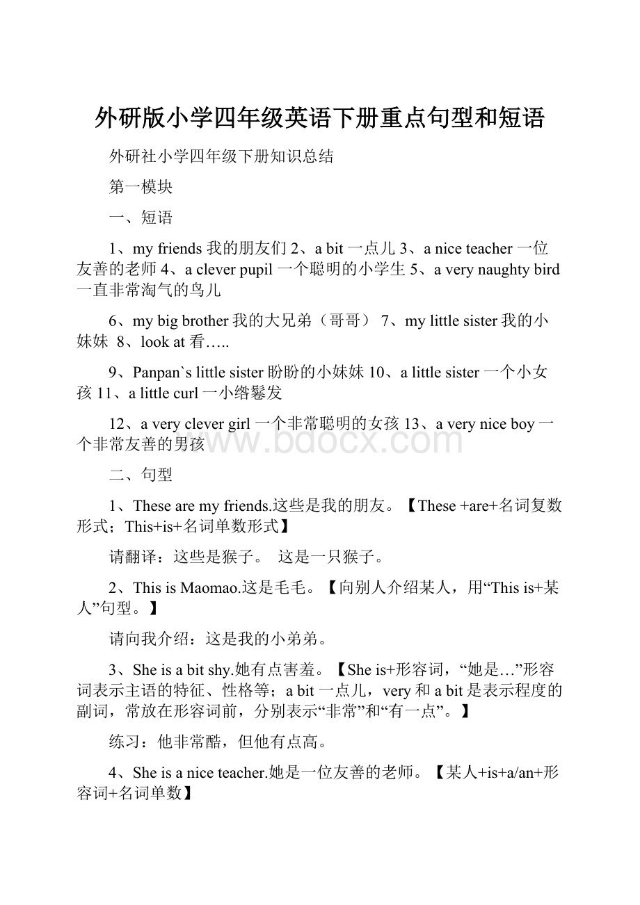外研版小学四年级英语下册重点句型和短语.docx_第1页