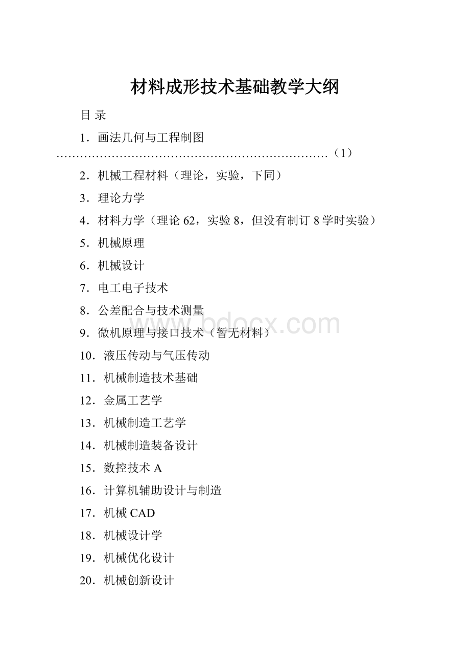 材料成形技术基础教学大纲.docx_第1页