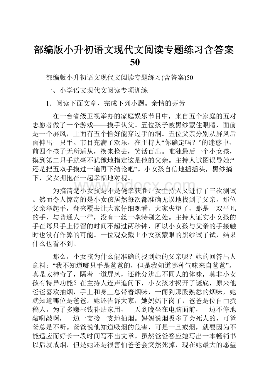 部编版小升初语文现代文阅读专题练习含答案50.docx_第1页