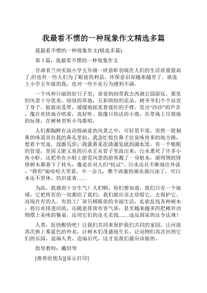 我最看不惯的一种现象作文精选多篇.docx