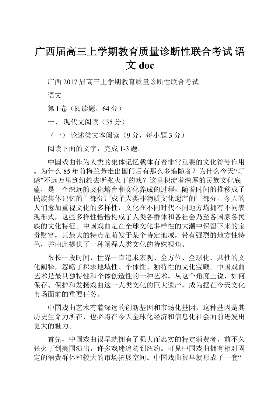 广西届高三上学期教育质量诊断性联合考试 语文doc.docx_第1页