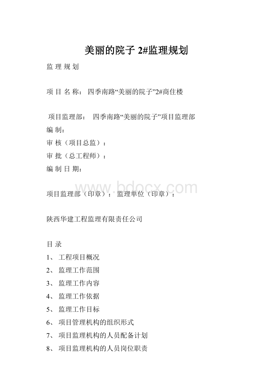 美丽的院子2#监理规划.docx