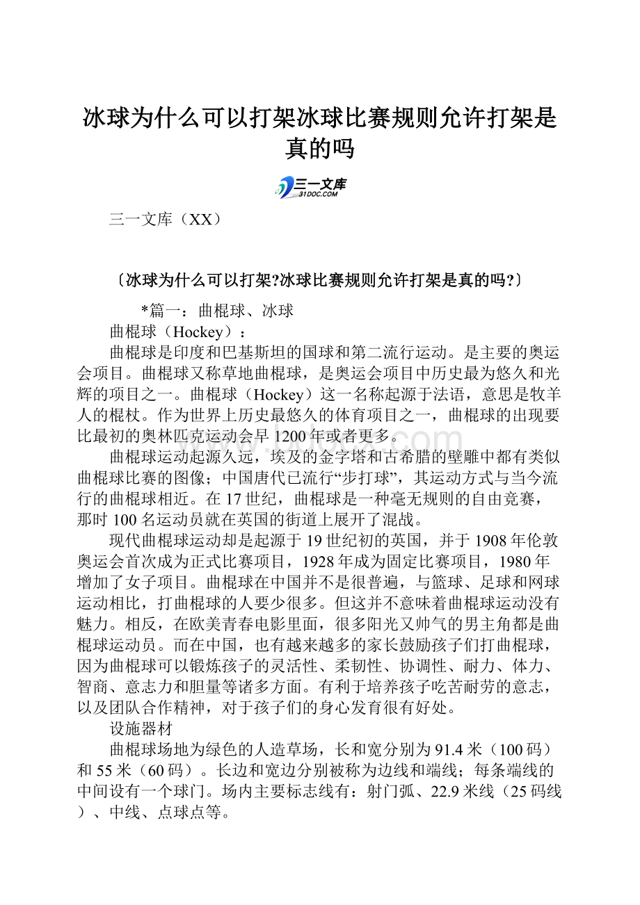 冰球为什么可以打架冰球比赛规则允许打架是真的吗.docx_第1页