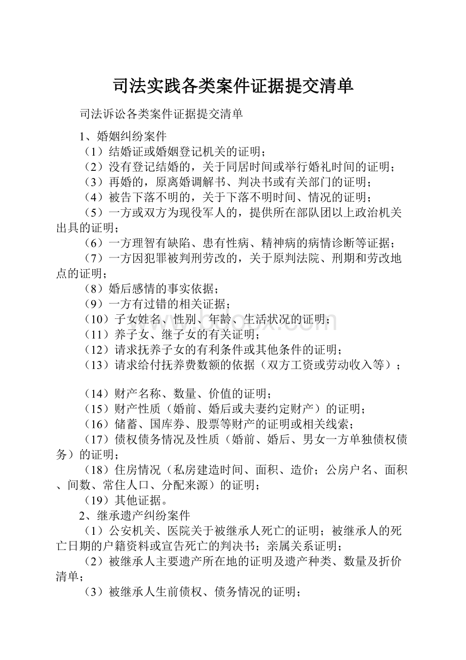 司法实践各类案件证据提交清单.docx