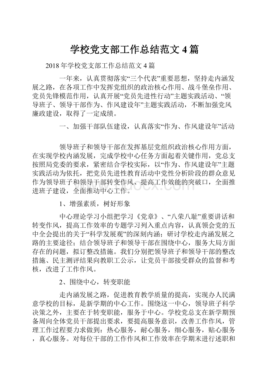 学校党支部工作总结范文4篇.docx