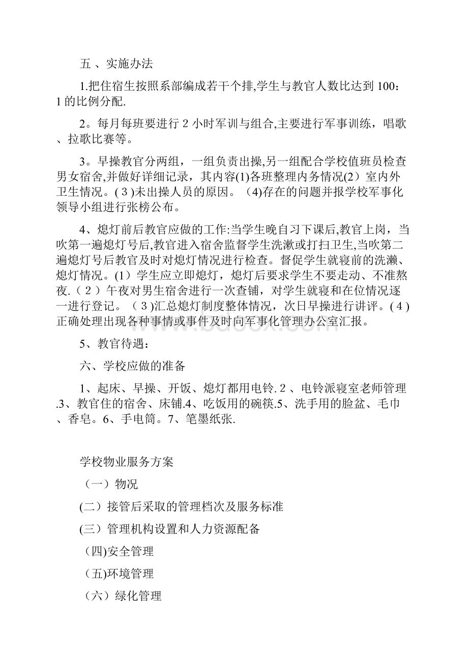 学校半军事化管理方案初稿.docx_第3页