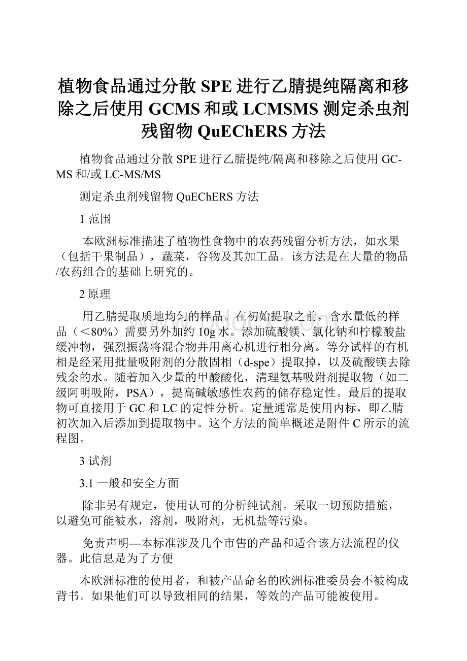 植物食品通过分散SPE进行乙腈提纯隔离和移除之后使用GCMS和或LCMSMS 测定杀虫剂残留物QuEChERS方法.docx