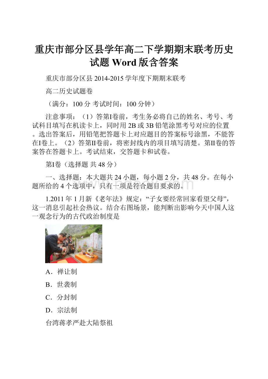 重庆市部分区县学年高二下学期期末联考历史试题Word版含答案.docx