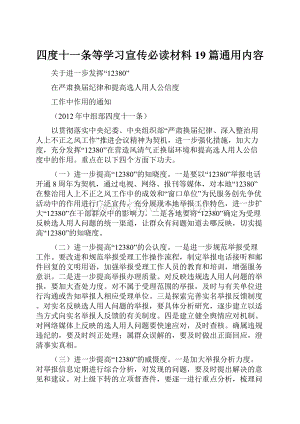 四度十一条等学习宣传必读材料19篇通用内容.docx