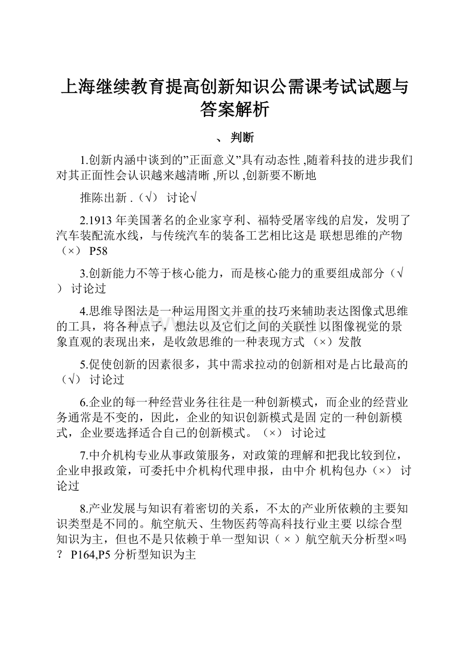 上海继续教育提高创新知识公需课考试试题与答案解析.docx_第1页