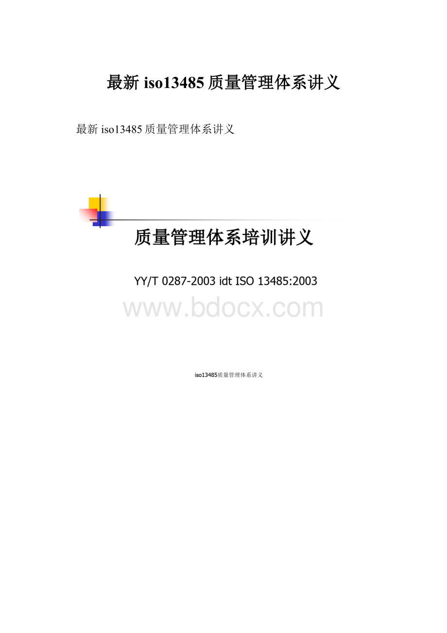 最新iso13485质量管理体系讲义.docx