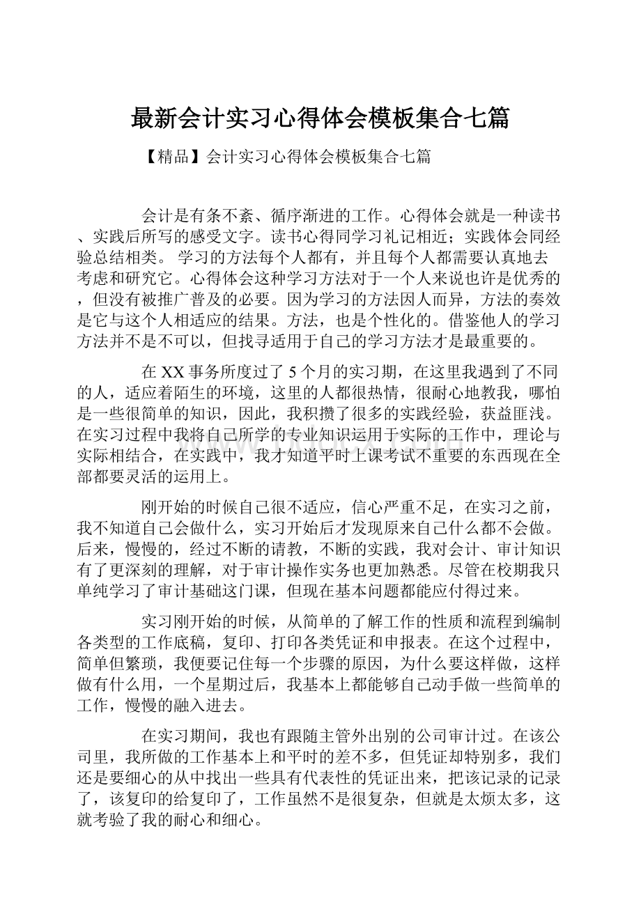 最新会计实习心得体会模板集合七篇.docx