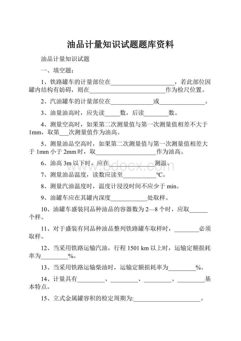 油品计量知识试题题库资料.docx_第1页