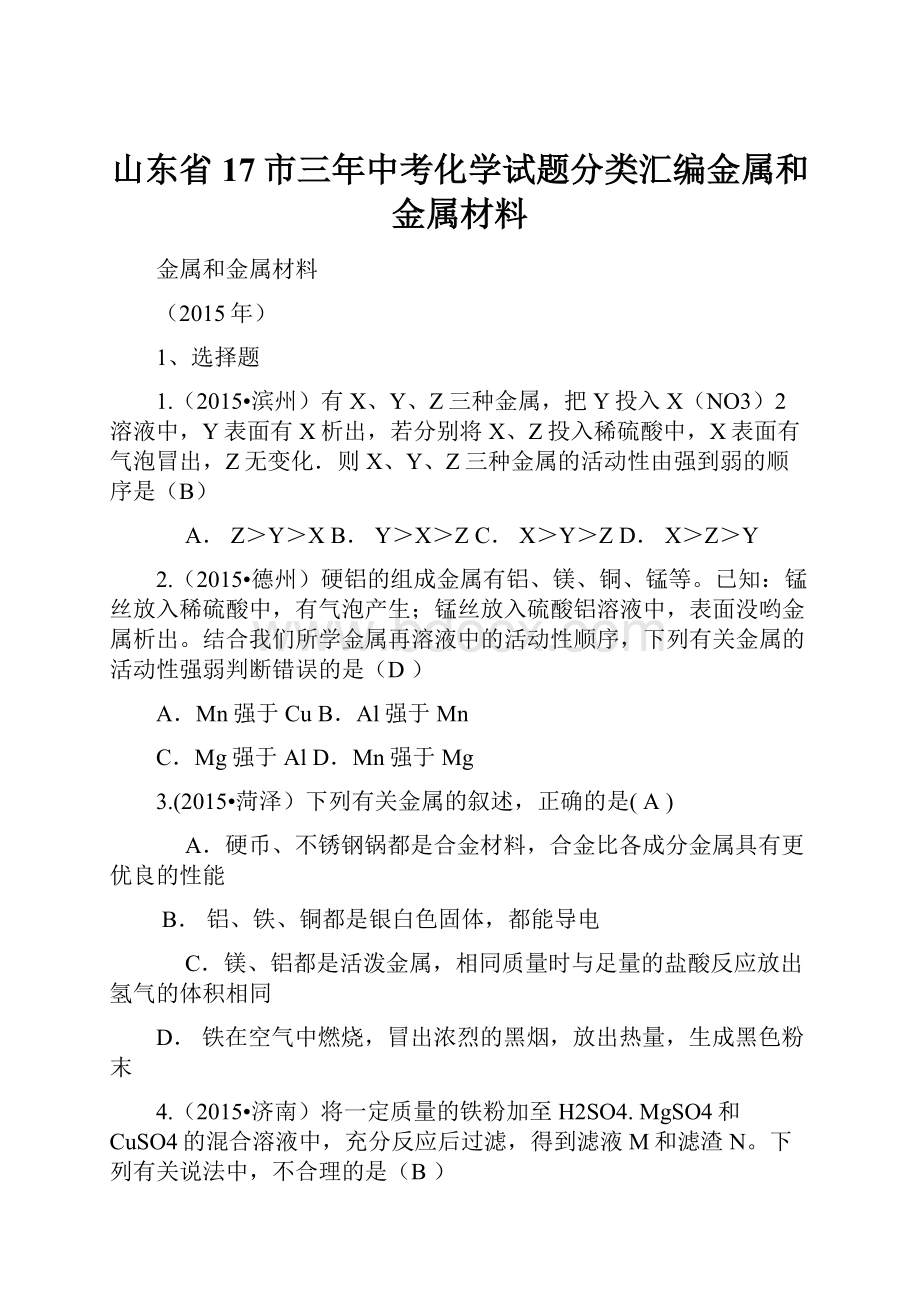 山东省17市三年中考化学试题分类汇编金属和金属材料.docx_第1页