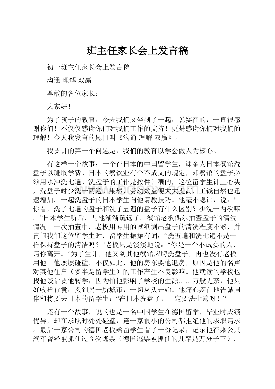 班主任家长会上发言稿.docx_第1页