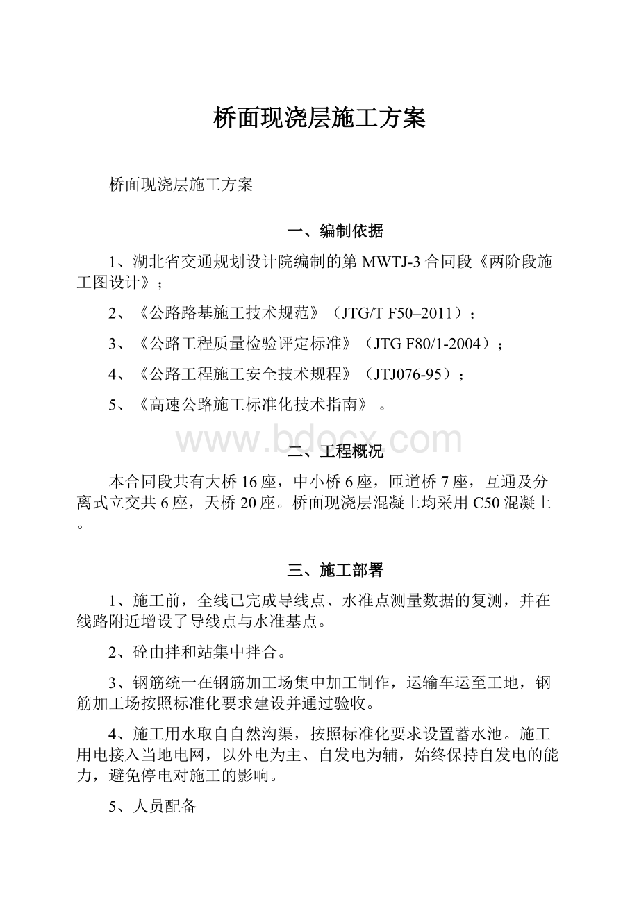 桥面现浇层施工方案.docx