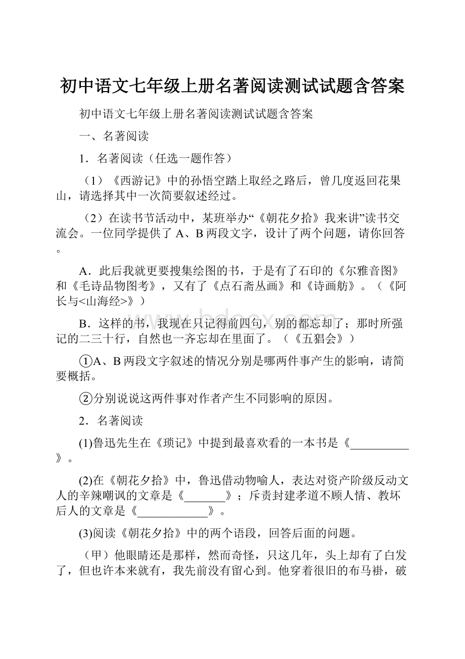 初中语文七年级上册名著阅读测试试题含答案.docx_第1页