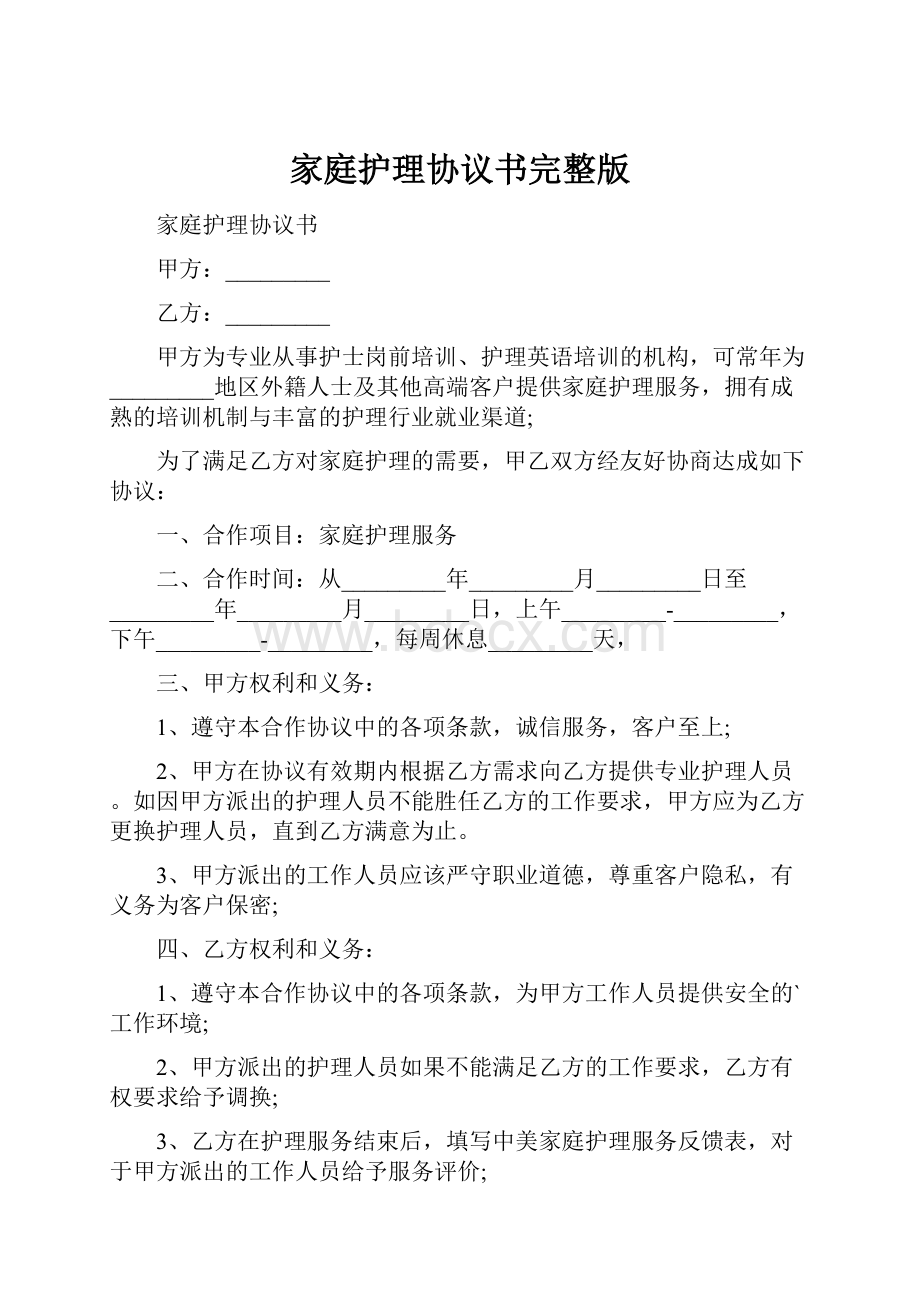 家庭护理协议书完整版.docx