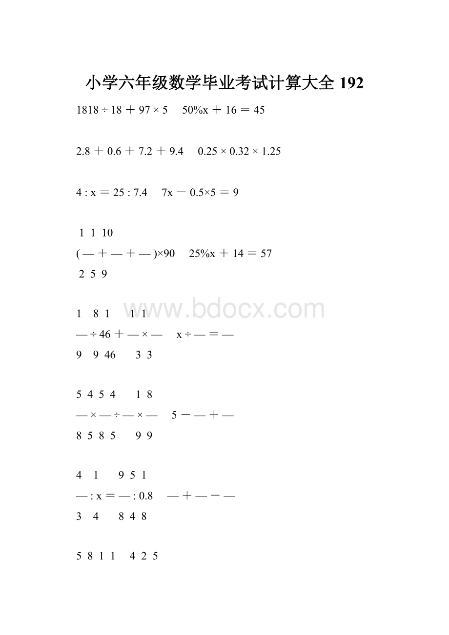 小学六年级数学毕业考试计算大全 192.docx