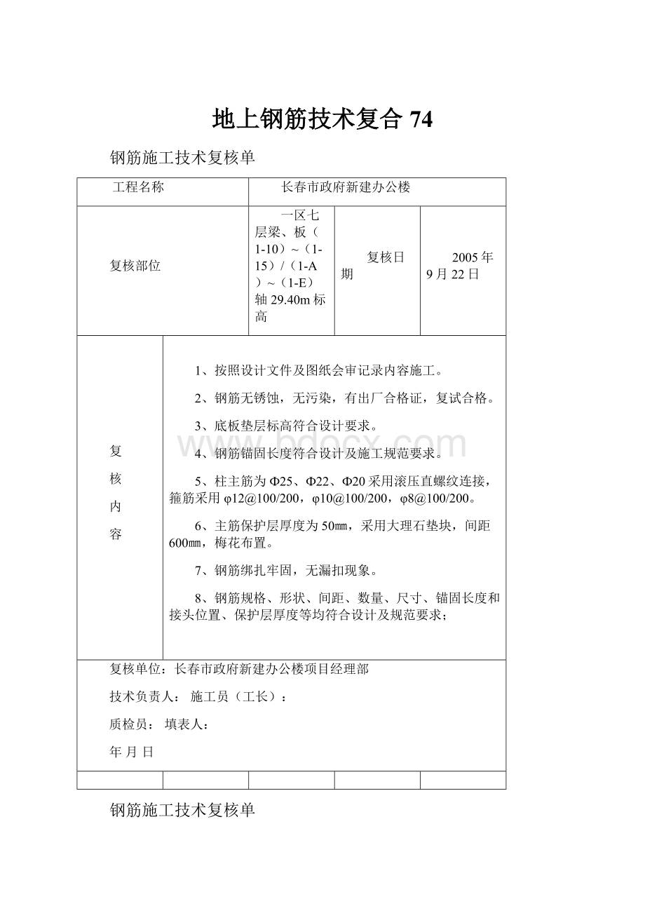 地上钢筋技术复合74.docx_第1页