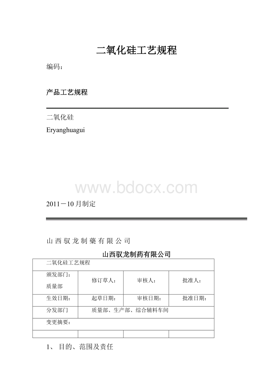 二氧化硅工艺规程.docx_第1页