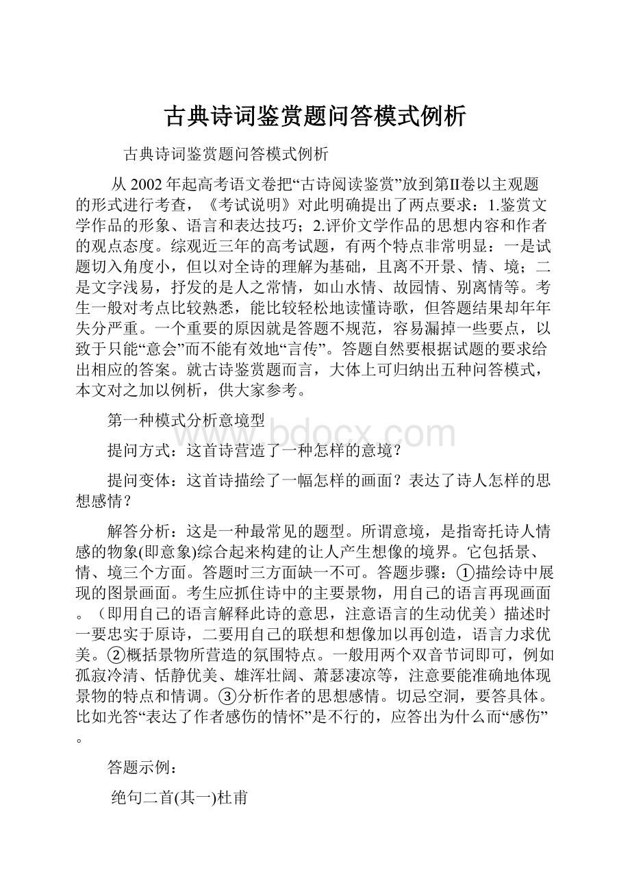 古典诗词鉴赏题问答模式例析.docx_第1页