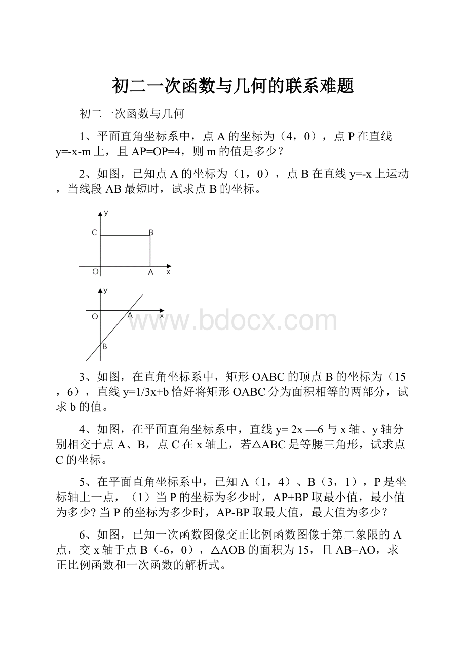 初二一次函数与几何的联系难题.docx_第1页