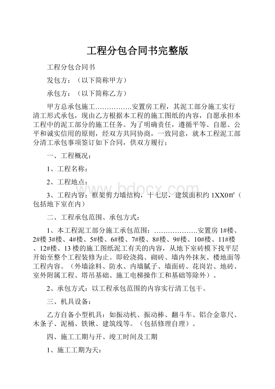 工程分包合同书完整版.docx