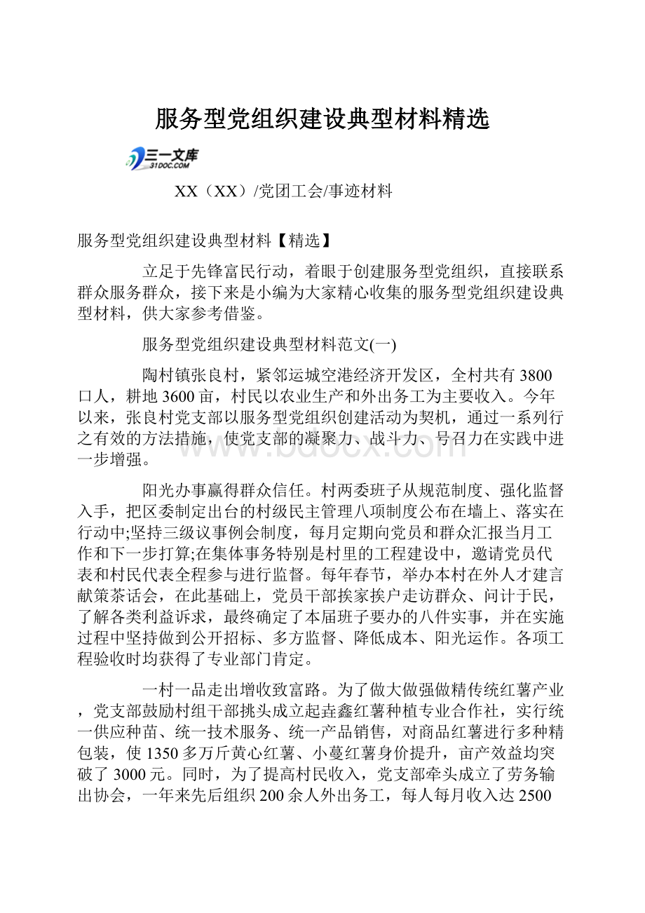 服务型党组织建设典型材料精选.docx