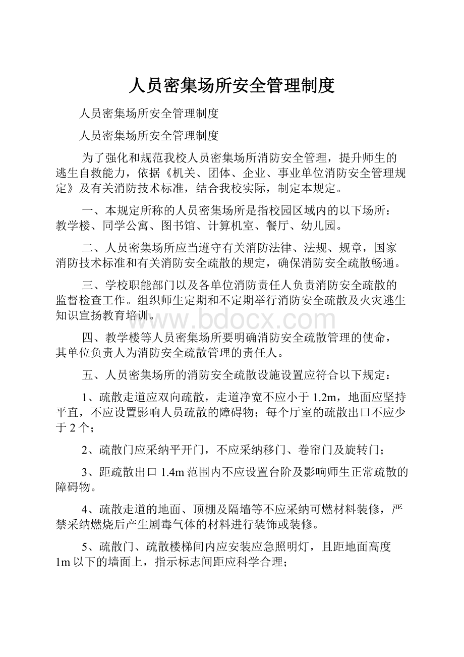 人员密集场所安全管理制度.docx