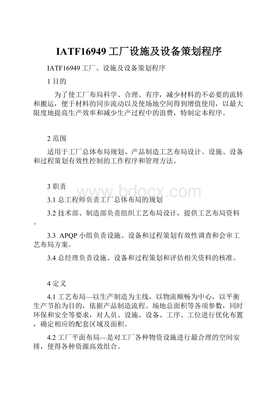 IATF16949工厂设施及设备策划程序.docx