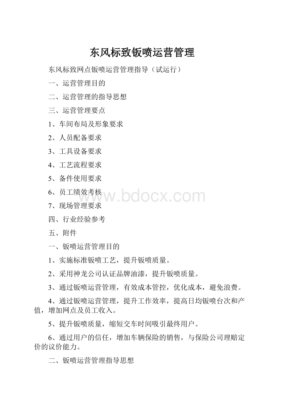 东风标致钣喷运营管理.docx