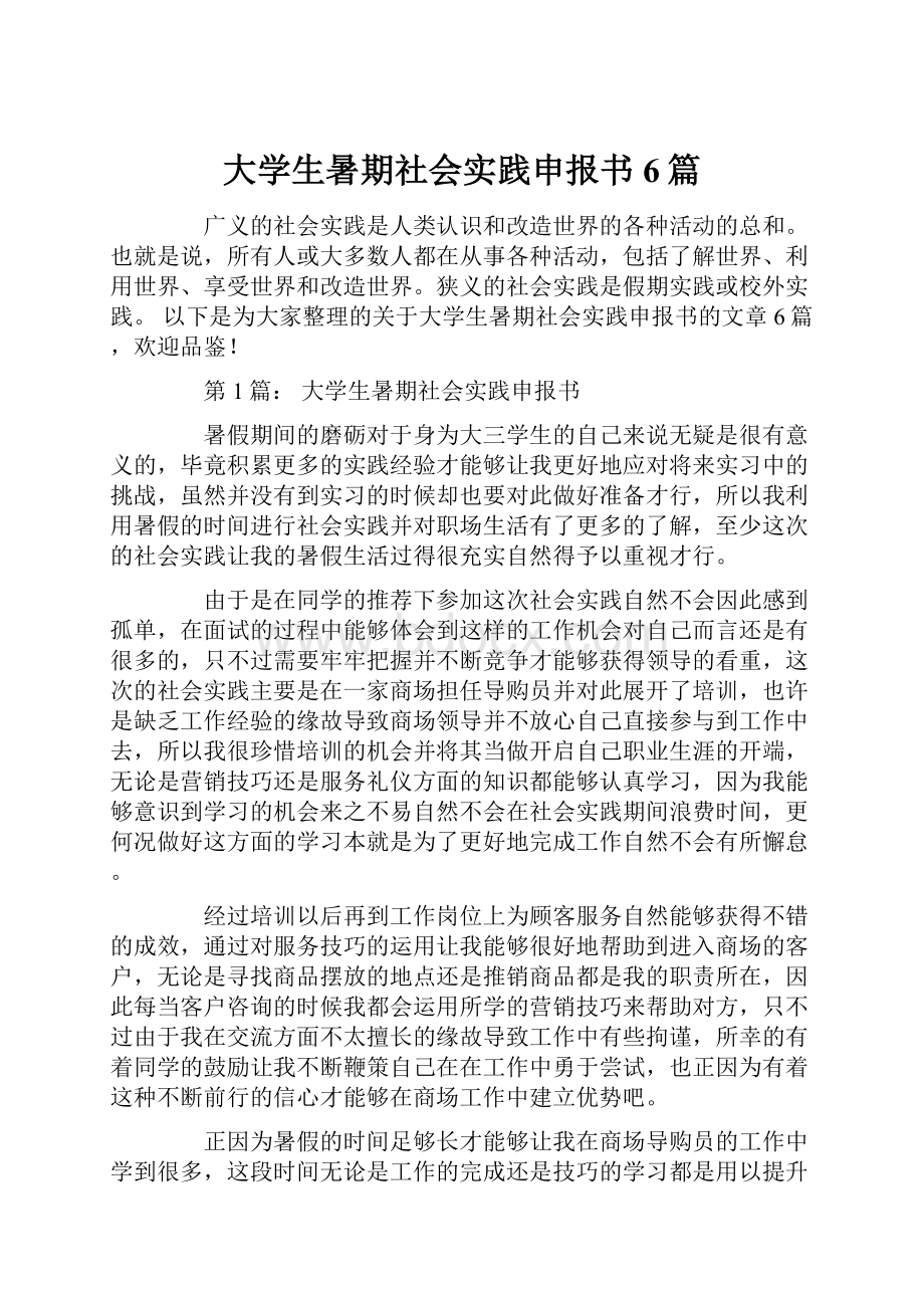 大学生暑期社会实践申报书6篇.docx_第1页