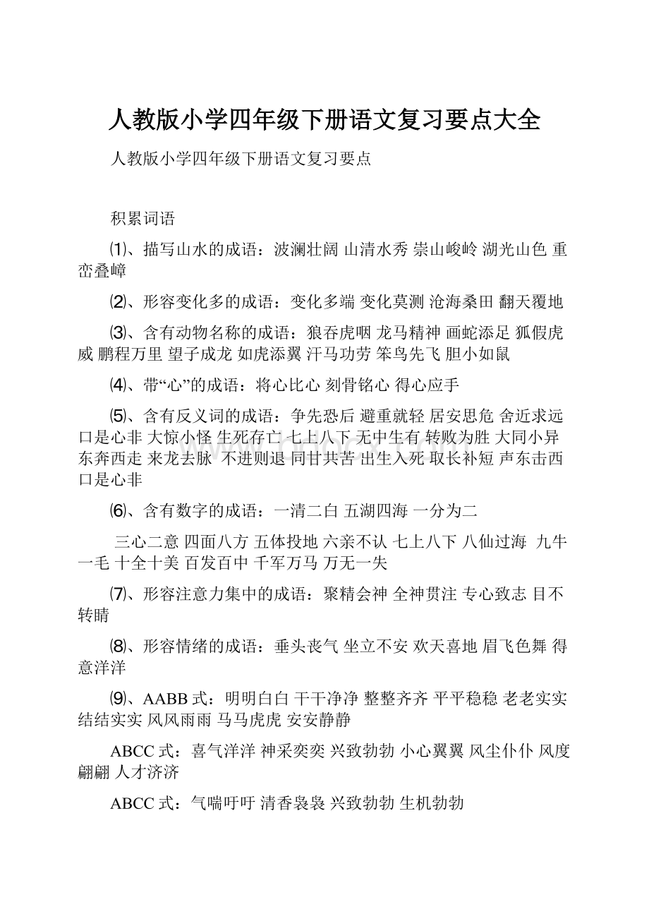 人教版小学四年级下册语文复习要点大全.docx